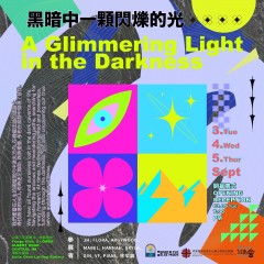 「黑暗中一颗闪烁的光」- 艺术展览