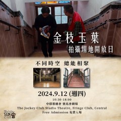 《金枝玉叶》拍摄场地开放日