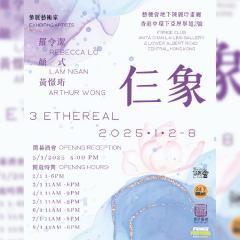 「仨象」书划艺术展