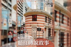 解码艺穗：听红砖说故事