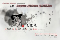 「显」 师生花道展