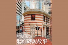 解码艺穗：听红砖说故事