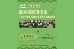 一舖合唱团一品尝唱聚班演出