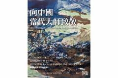 向中国当代大师致敬展 