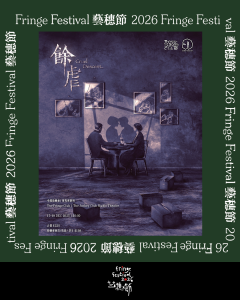  馀虐【艺穗节26】