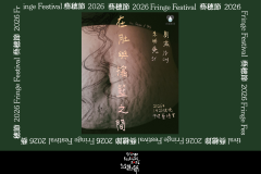《The Stretch of Belly》【Fringe Festival 26】